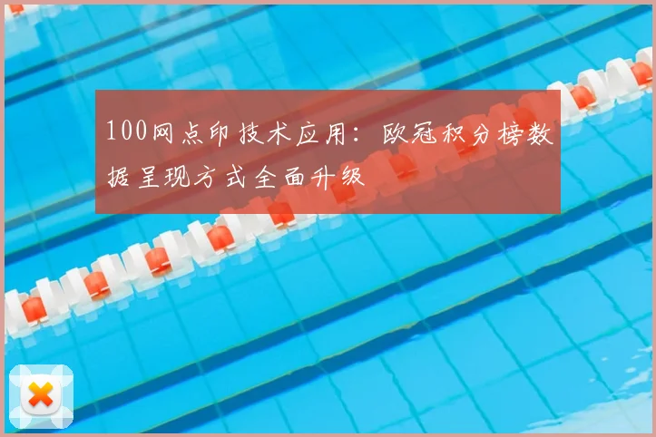 100网点印技术应用：欧冠积分榜数据呈现方式全面升级