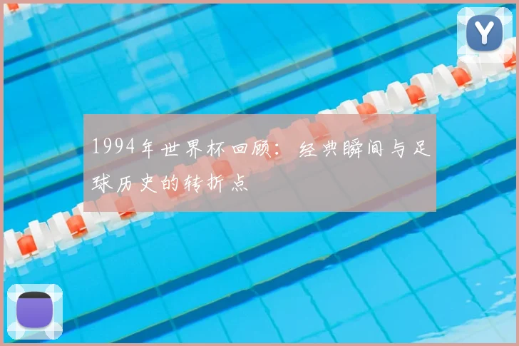 1994年世界杯回顾：经典瞬间与足球历史的转折点