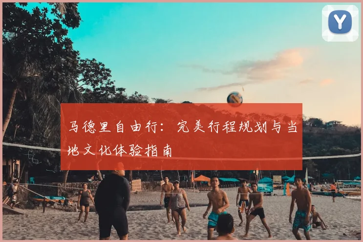 马德里自由行：完美行程规划与当地文化体验指南