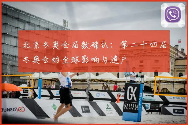 北京冬奥会届数确认：第二十四届冬奥会的全球影响与遗产