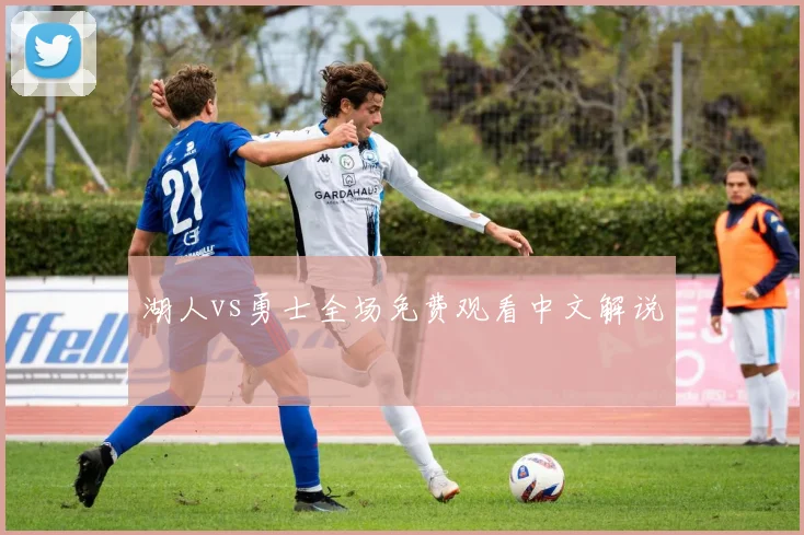 湖人vs勇士全场免费观看中文解说