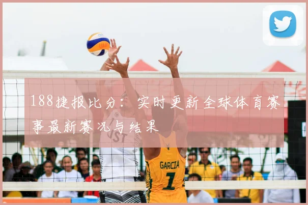 188捷报比分：实时更新全球体育赛事最新赛况与结果