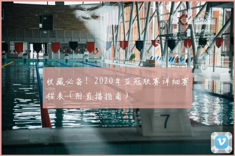 收藏必备！2020年亚冠联赛详细赛程表（附直播指南）