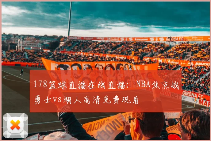 178篮球直播在线直播：NBA焦点战勇士vs湖人高清免费观看