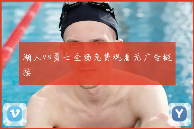 湖人vs勇士全场免费观看无广告链接