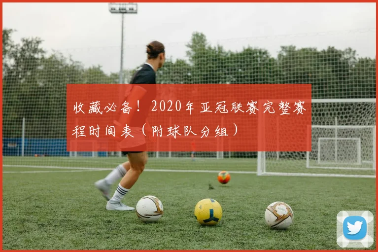 收藏必备！2020年亚冠联赛完整赛程时间表（附球队分组）