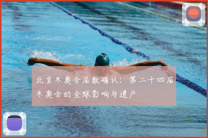 北京冬奥会届数确认：第二十四届冬奥会的全球影响与遗产