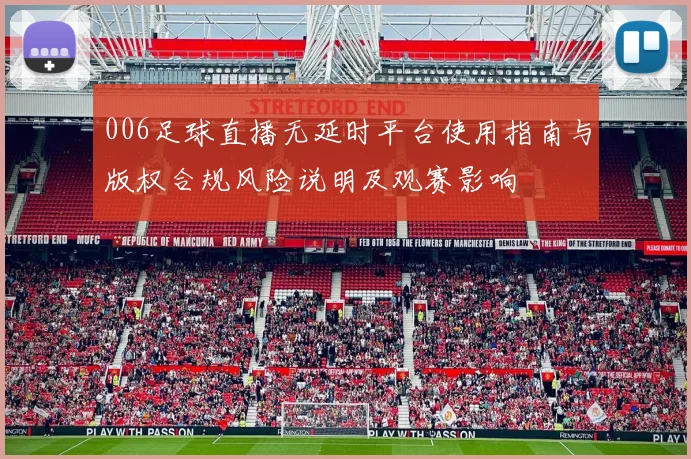 006足球直播无延时平台使用指南与版权合规风险说明及观赛影响