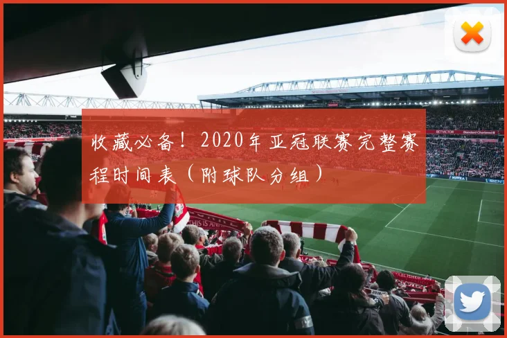 收藏必备！2020年亚冠联赛完整赛程时间表（附球队分组）