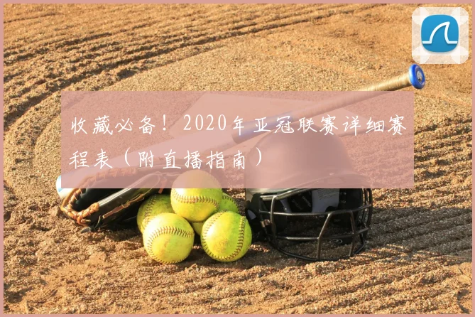 收藏必备！2020年亚冠联赛详细赛程表（附直播指南）