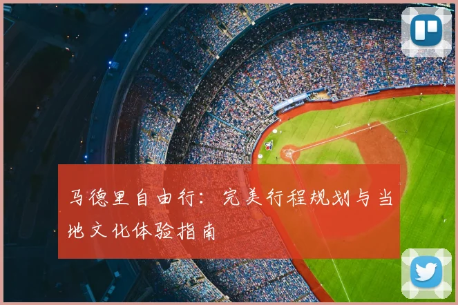 马德里自由行：完美行程规划与当地文化体验指南