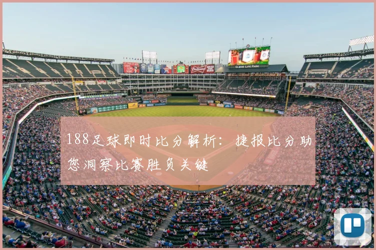188足球即时比分解析：捷报比分助您洞察比赛胜负关键