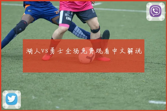 湖人vs勇士全场免费观看中文解说
