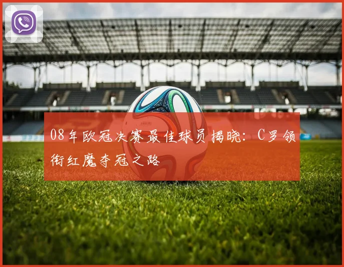 08年欧冠决赛最佳球员揭晓：C罗领衔红魔夺冠之路