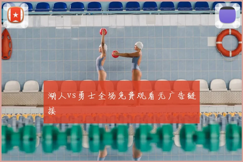 湖人vs勇士全场免费观看无广告链接