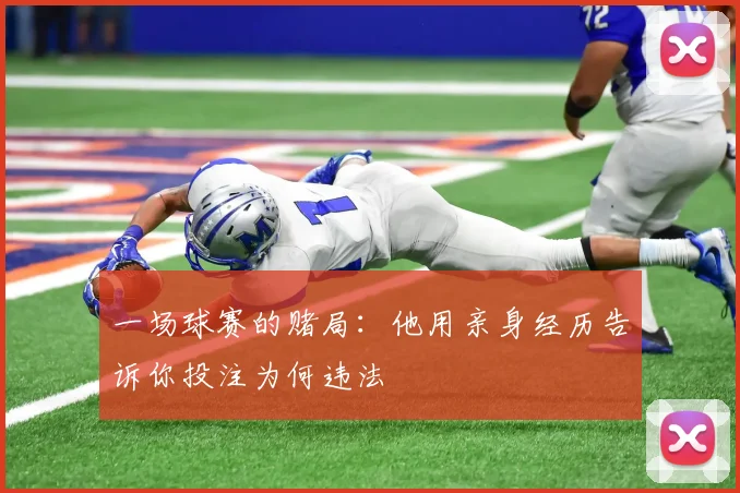 一场球赛的赌局:他用亲身经历告诉你投注为何违法