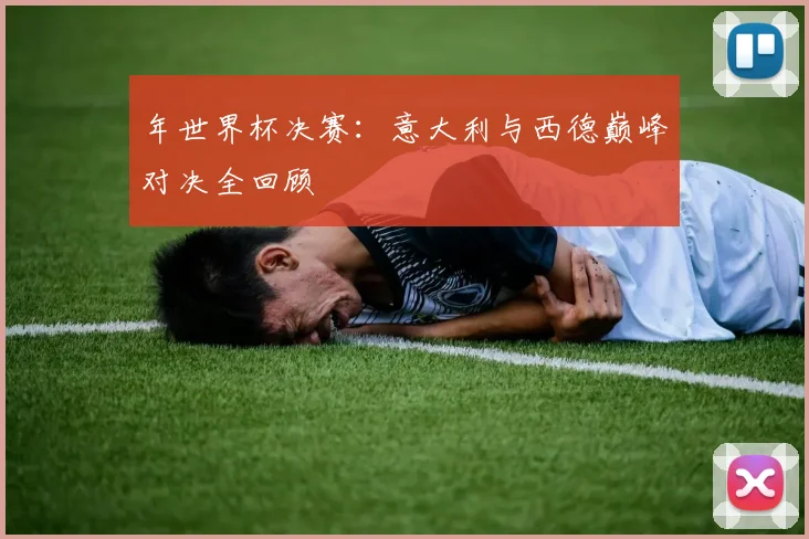 年世界杯决赛:意大利与西德巅峰对决全回顾