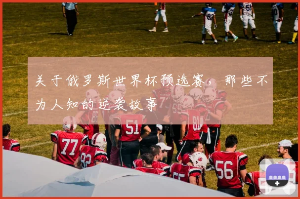 关于俄罗斯世界杯预选赛,那些不为人知的逆袭故事