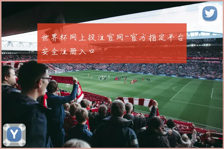 世界杯网上投注官网-官方指定平台安全注册入口