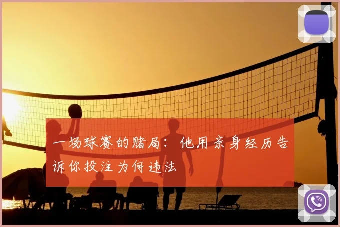 一场球赛的赌局:他用亲身经历告诉你投注为何违法