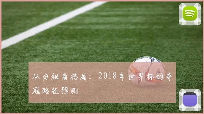 从分组看格局：2018年世界杯的夺冠路径预测