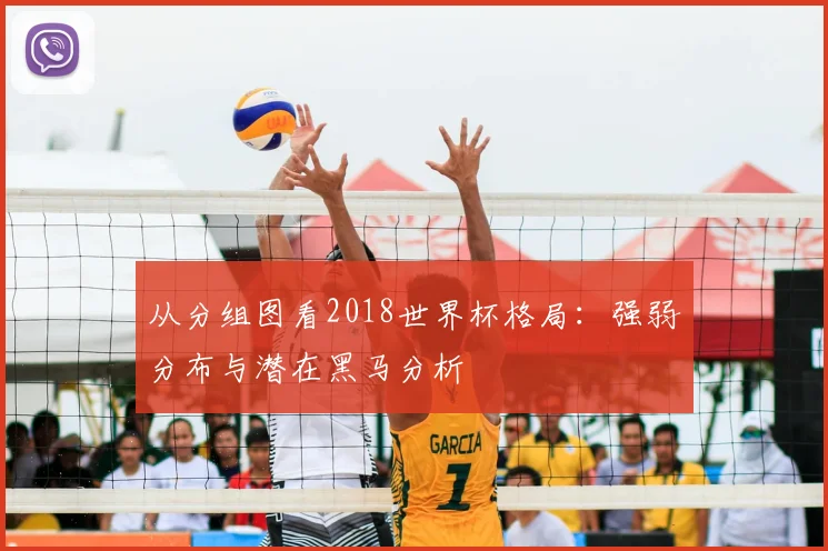 从分组图看2018世界杯格局：强弱分布与潜在黑马分析