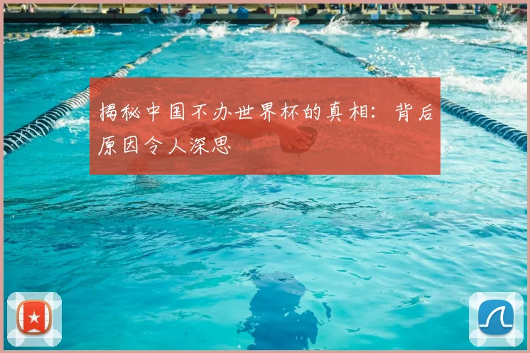 揭秘中国不办世界杯的真相：背后原因令人深思