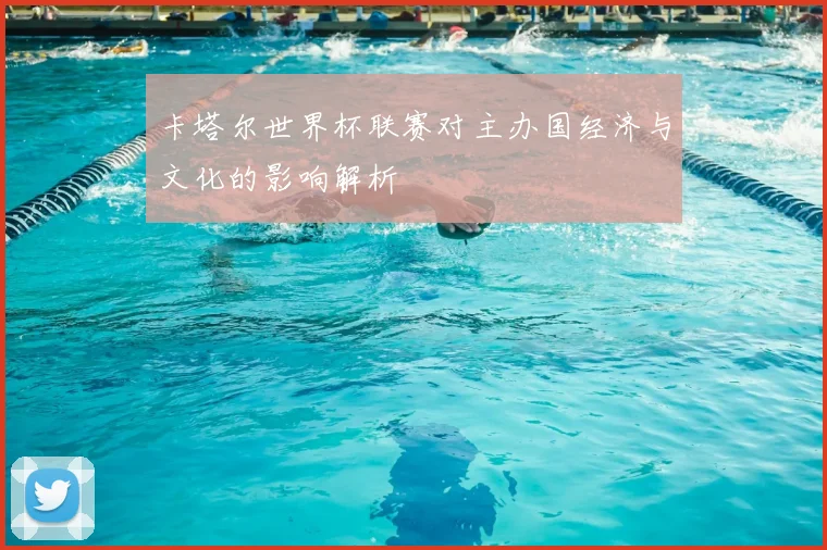 卡塔尔世界杯联赛对主办国经济与文化的影响解析