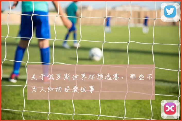 关于俄罗斯世界杯预选赛,那些不为人知的逆袭故事