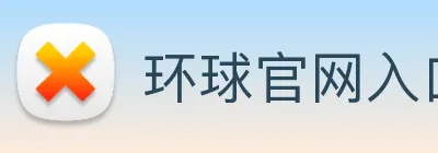 环球官网入口 logo